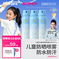 Hi!papa 海龟爸爸 儿童防晒喷雾SPF50+ PA++++ 120ml