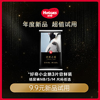 HUGGIES 好奇 小企鹅纸尿裤NB/S/M码3片派样装尺码任选