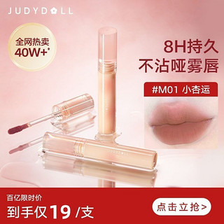 百亿补贴：JUDYDOLL 橘朵 水雾唇釉轻薄哑光显白口红唇泥裸色系不沾杯唇霜哑光