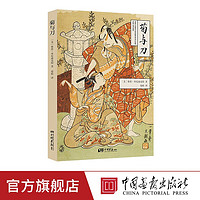 菊与刀原著正版全译中文版 日本历史文化经典外国小说世界名著