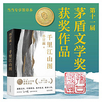 千里江山图（随机专享印章版，第11届茅盾文学奖获奖作品 当当