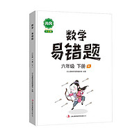 小学数学易错题六年级下册同步练习册思维训练应用题专项练习人教版口算题卡天天练 6年级下册 易错题【数学】