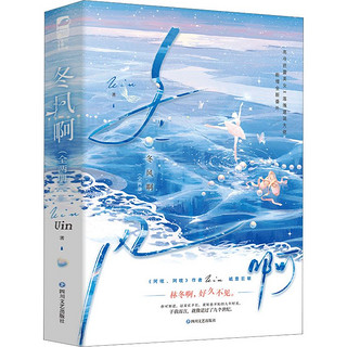 冬风啊(全2册)情感小说Uin 著四川文艺出版社