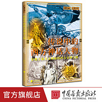 传说中的西方神话人物萤火虫全球史55凯尔特盎格鲁北欧文明