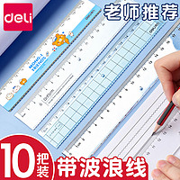 deli 得力 带波浪线小学生专用格尺