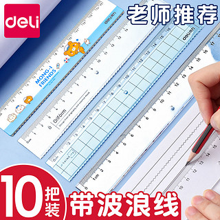 deli 得力 带波浪线小学生专用格尺