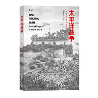 百亿补贴：后浪官方正版 太平洋战争 二战史世界史书籍海军军事历史解密书籍