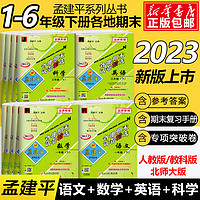 2023版孟建平各地期末测试卷精选全套一二年级三四五六年级上下册语文数学英语科学小学生同步教材考试卷总复习卷子人教版北师版