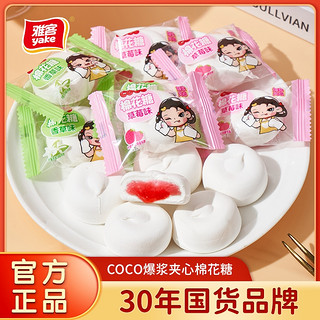 yake 雅客 COCO爆浆夹心棉花糖草莓水果味婚庆糖果夹馅软糖糖果零食100g