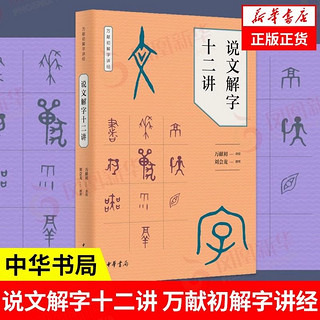 说文解字十二讲 万献初解字讲经中华书局语言文字研究读物教材从