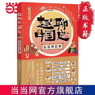 趣聊中国史：后宫那些事(百万历史博主“历史的囚徒”全新 当当