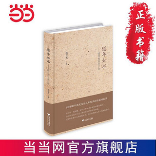 逝年如水——周有光百年口述（文津图书奖获奖作品 当当 书 正版