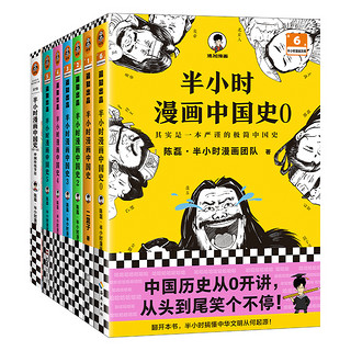 《半小时漫画历史》（共7册）