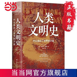 人类文明史：什么撬动了世界的沙盘 当当