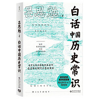 白话中国历史常识 揭秘朝代变迁关键 吕思勉给大众的历史入门读物