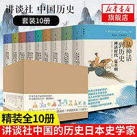 讲谈社 中国的历史 日本史学家系列作品 新华书店