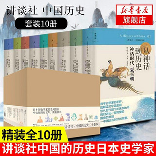 讲谈社 中国的历史 日本史学家系列作品 新华书店