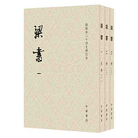 梁书(点校本二十四史修订本·平装本·繁体竖排·全3册） 当当