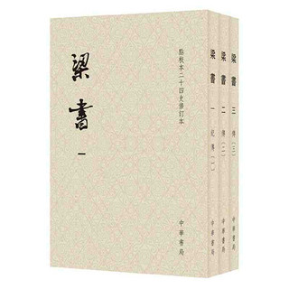 梁书(点校本二十四史修订本·平装本·繁体竖排·全3册） 当当