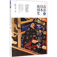 高清日本战国史外国历史樱雪丸 著重庆出版社