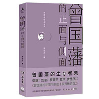 曾国藩的正面与侧面 (樊登博士深度解读,2020全 当当