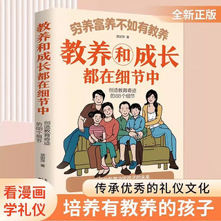 穷养富养不如有教养和成长88个细节中家庭育儿逻辑思维教育指南手册非暴力沟通父母话术培养孩子好习惯好家风礼仪规矩典故阅读书籍