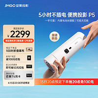 JMGO 坚果 P5投影仪户外便携超高清长续航家用无线家庭影院卧室投影机