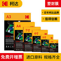 Kodak 柯达 塑封膜A4过塑膜8丝C照片膜100张照片证件保护过胶5寸6寸7寸