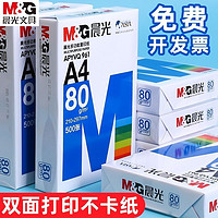 M&G 晨光 a4打印纸70g80g整箱复印纸批发办公用品学生草稿纸画画纸包邮