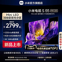 Xiaomi 小米 电视 S 55 Mini LED 55英寸 308分区 1200nits 4GB+64GB 小米澎湃OS系统 液晶平板电视机L55MA-SPL