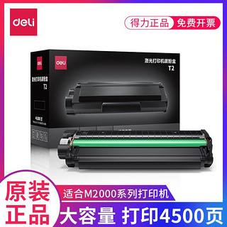 deli 得力 T1/T2原装硒鼓墨盒M2500P2500M2020/DNW激光复印打印机碳粉盒