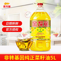 金龙鱼 纯正菜籽油5L非转基因5L*1桶装宿舍炒菜食用油菜籽油