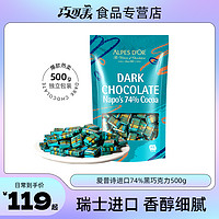 Alpes d'Or 爱普诗 巧克力爱普诗瑞士原装进口纯可可脂 500g