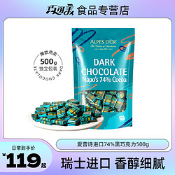 Alpes d'Or 爱普诗 巧克力爱普诗瑞士原装进口纯可可脂 500g