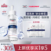 Eucerin 优色林 舒安精华舒缓泛红修护肌肤屏障敏感肌馨肤怡30ml装