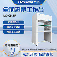 lichen 力辰科技 实验室无菌无尘超洁净处理操作全钢超净工作台 LC-CJ-2F