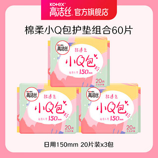 kotex 高洁丝 日用迷你小Q包透气亲肤护垫卫生巾姨妈巾 棉柔 150mm 60片