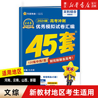 2024金考卷高考45套模拟卷语文数学英语物理生物化学政治地理历史理科综合文综理数新高考冲刺汇2023高中试卷高三真题套卷 【新教材】文科综合