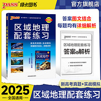 2025高中区域地理配套练习册通用版 配套高中区域地理使用高考复习pass绿卡图书