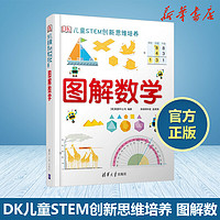 dk图解数学思维训练课 DK儿童STEM创新思维培养 图解数学小学数学思维训练书籍正版图解小学数学图解数学dk博物大百科系列图书新华