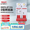 DELIXI 德力西 电气空开微型断路器空气开关DZ47s D型 2P 32A