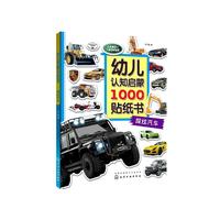 《幼儿认知启蒙1000贴纸书. 超炫汽车》