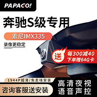 PAPAGO 趴趴狗 ?趴趴狗行车记录仪适用于奔驰S级400L450L500L高清夜视专车专用 单镜头+送安装