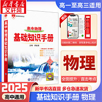 【科目自选】2025版基础知识手册语文数物化学物理地理知识大全高考总复习资料金星教育资源库薛金星高考辅导书高中通用 【2025】高中物理基础知识手册