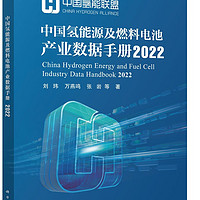 中国氢能源及燃料电池产业数据手册. 2022