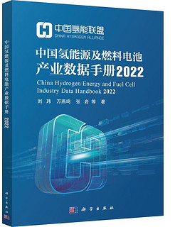 中国氢能源及燃料电池产业数据手册. 2022