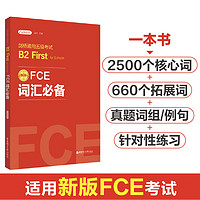 FCE词汇：剑桥通用五级考试B2 First for Schools（赠音频）