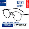 ZEISS 蔡司 1.61非球面镜片*2+纯钛镜架任选（可升级川久保玲/夏蒙镜架）