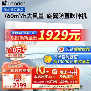 Haier 海尔 挂机空调1.5匹 Leader旋翼防直吹神机大1.5P挂机新1級变频