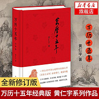 万历十五年 黄仁宇(版) 史记小说 明朝那些事儿 中国古代史通史中华书局精装